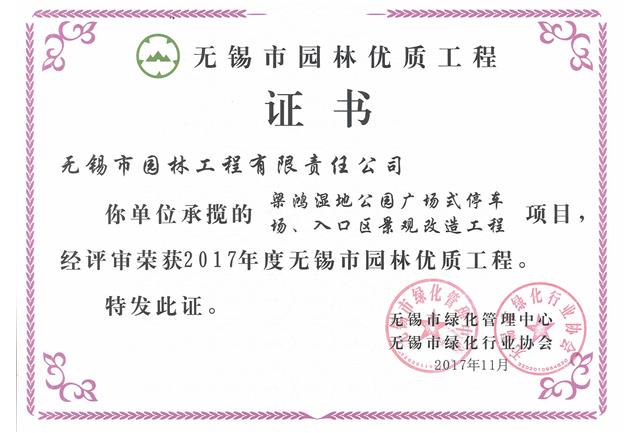 2017市優(yōu)工程——梁鴻濕地公園停車(chē)場(chǎng)、入口區(qū)景觀改造工程